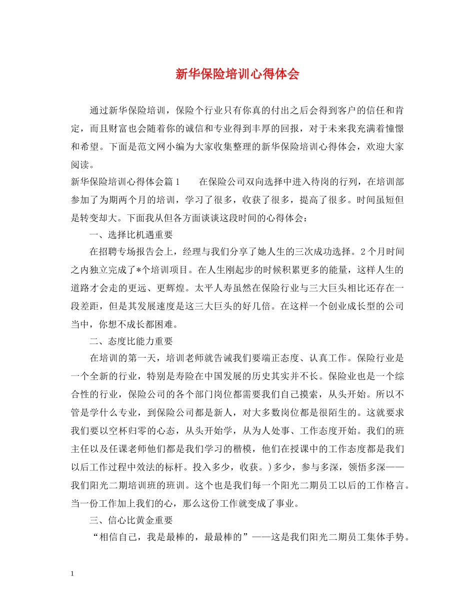 新华保险培训心得体会 _第1页