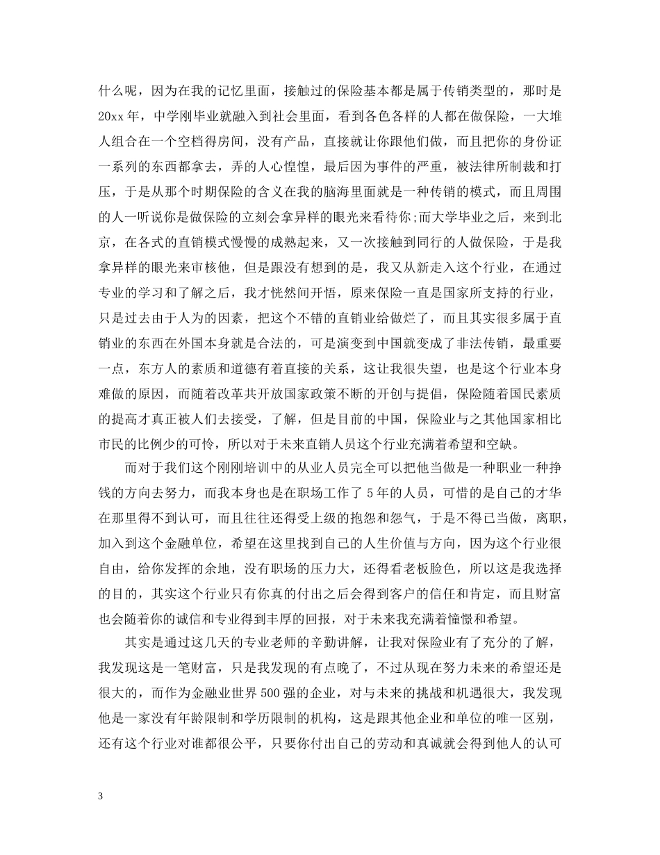 新华保险培训心得体会 _第3页