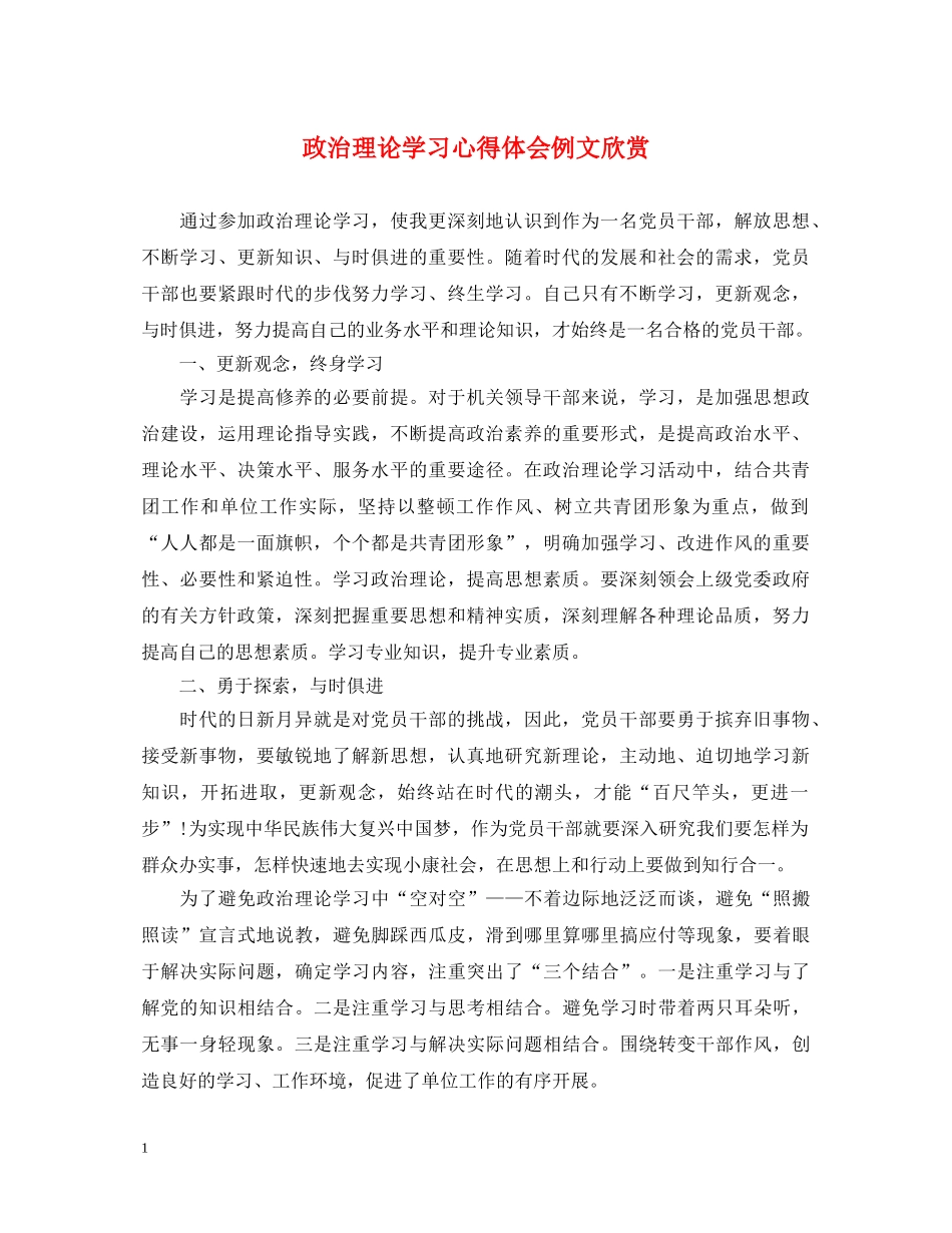 政治理论学习心得体会例文欣赏 _第1页