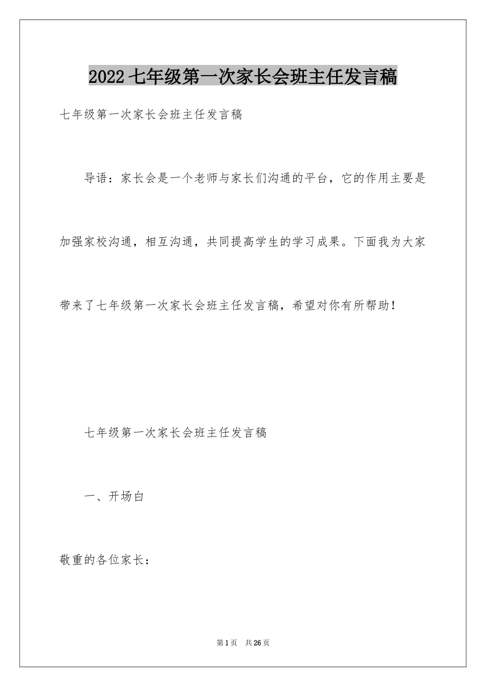 2024七年级第一次家长会班主任发言稿_第1页