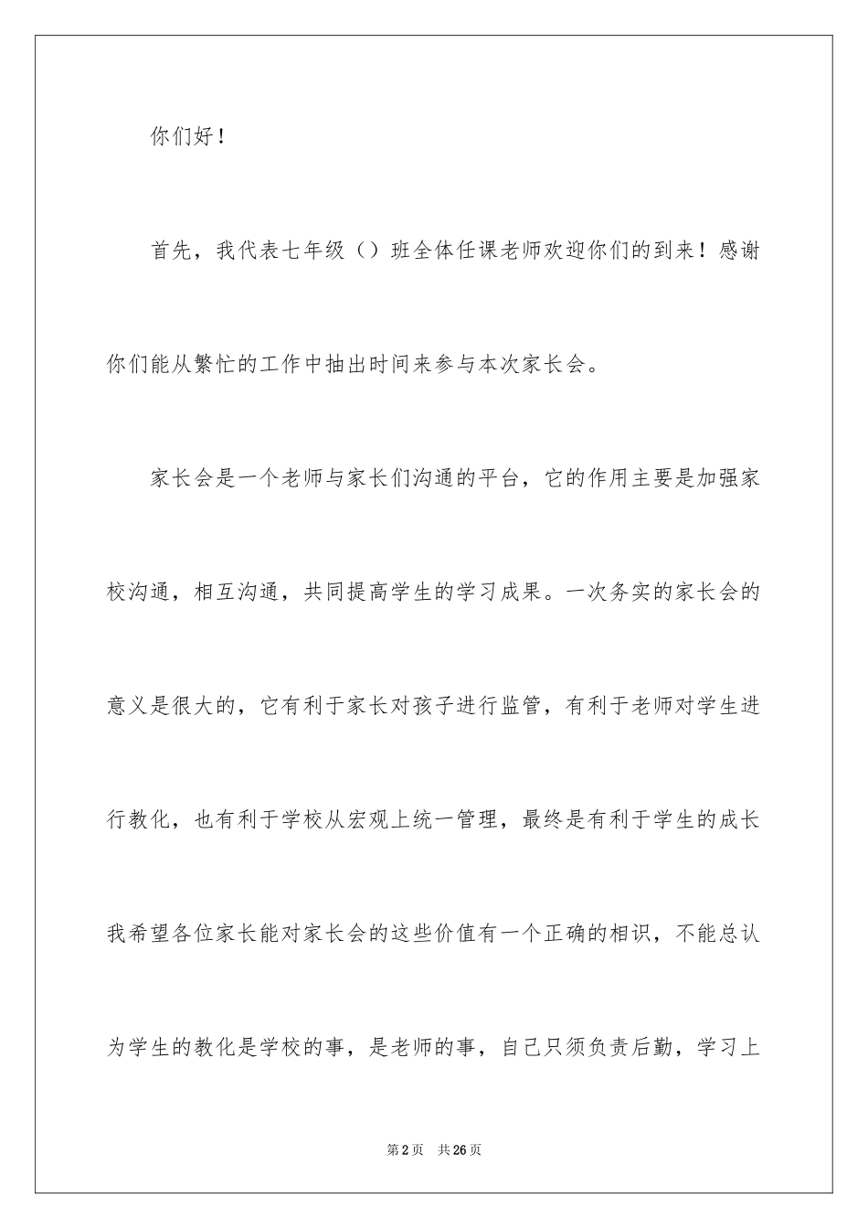2024七年级第一次家长会班主任发言稿_第2页