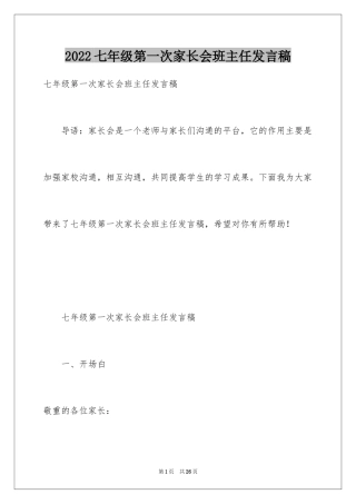 2024七年级第一次家长会班主任发言稿