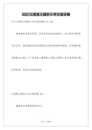 2024以感恩主题的小学生演讲稿_196