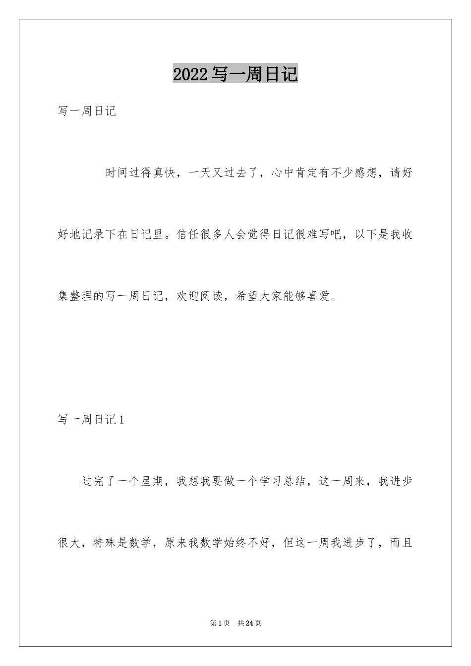 2024写一周日记_第1页