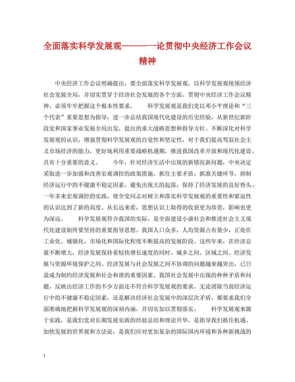 全面落实科学发展观———一论贯彻中央经济工作会议精神_第1页