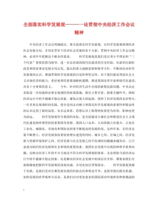 全面落实科学发展观———一论贯彻中央经济工作会议精神