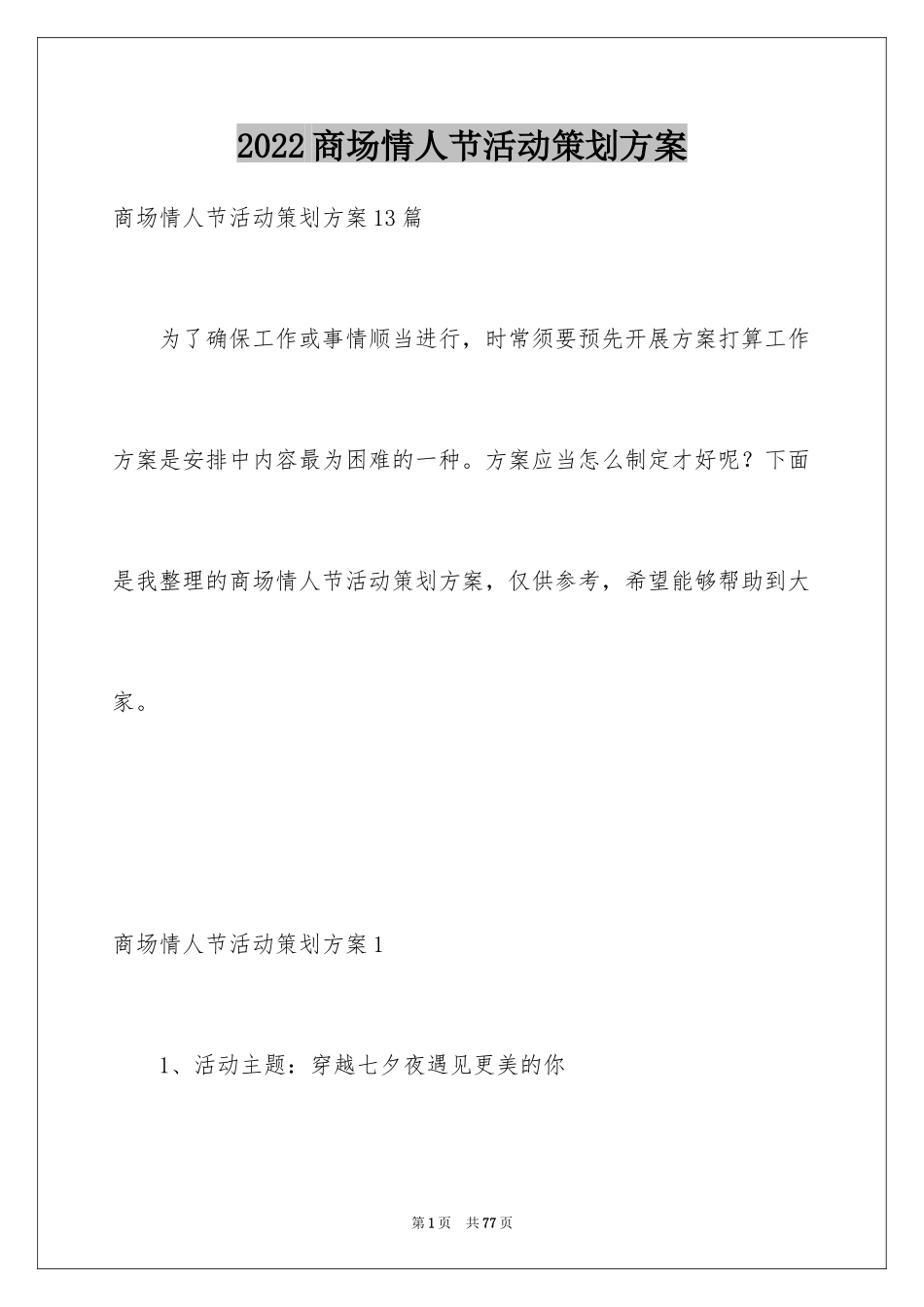 2024商场情人节活动策划方案_1_第1页