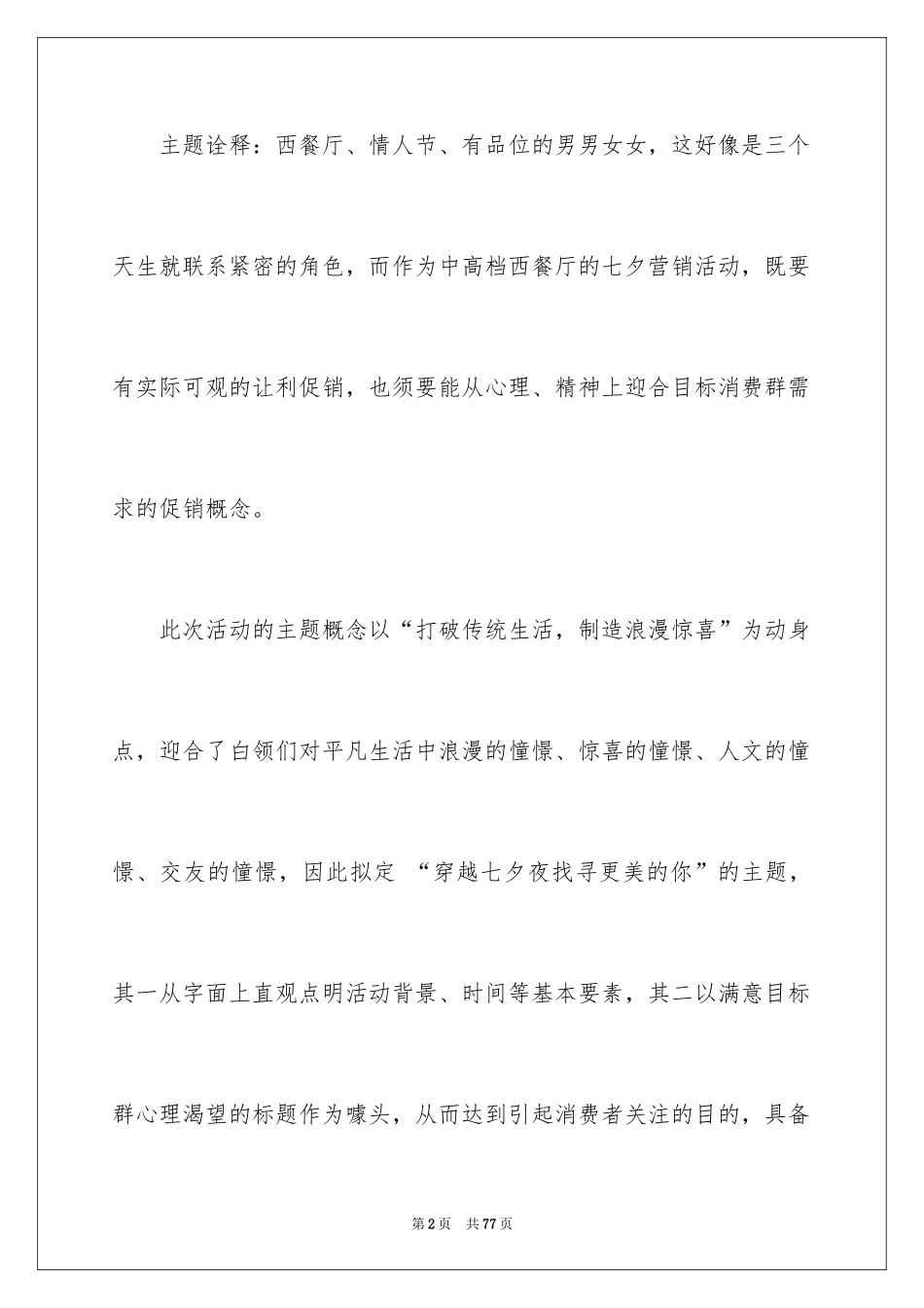 2024商场情人节活动策划方案_1_第2页