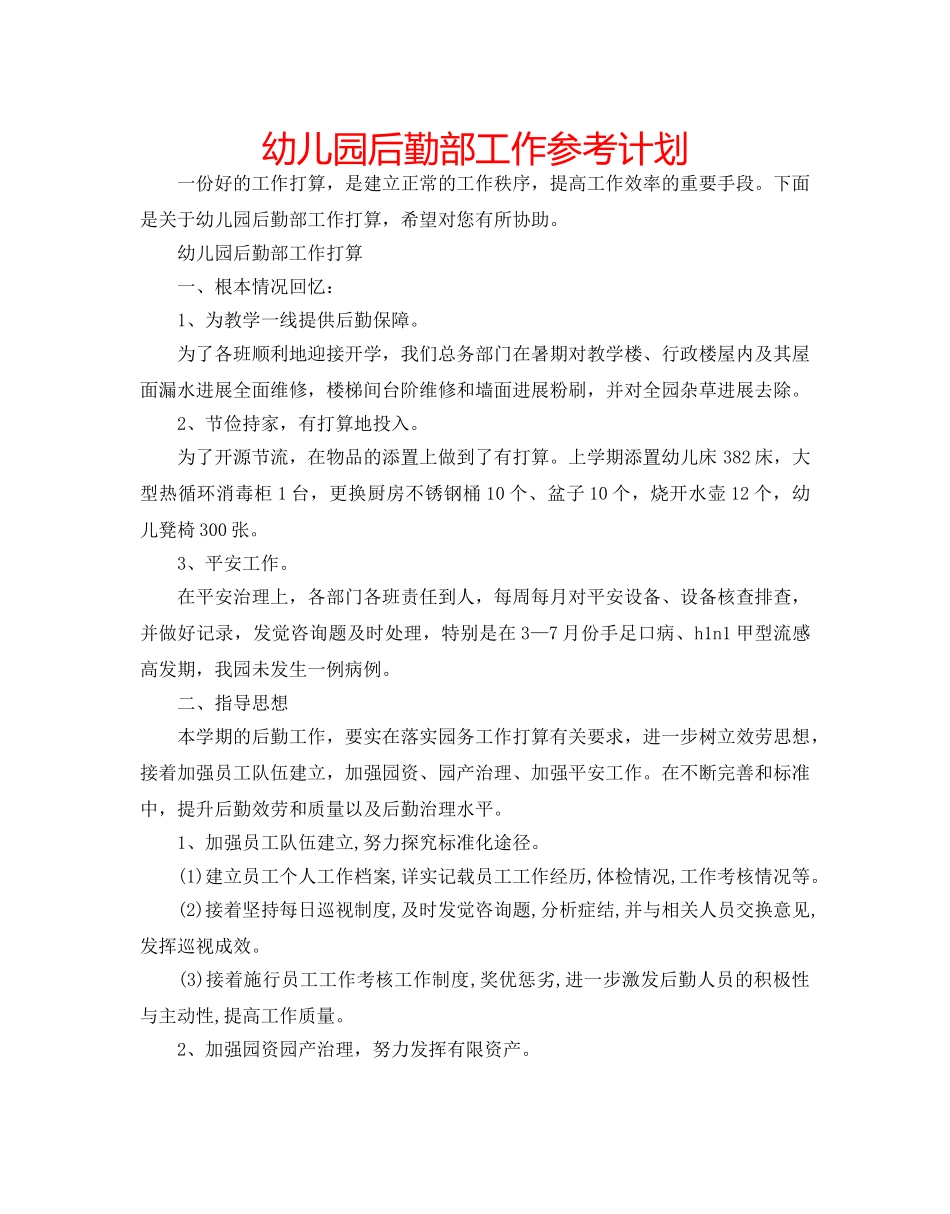 幼儿园后勤部工作参考计划 _第1页