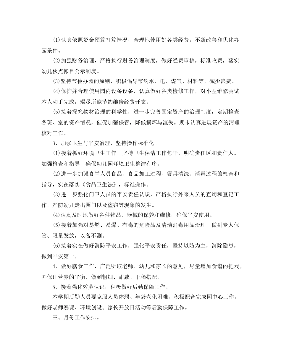 幼儿园后勤部工作参考计划 _第2页