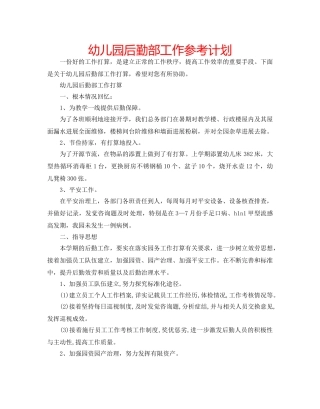 幼儿园后勤部工作参考计划 