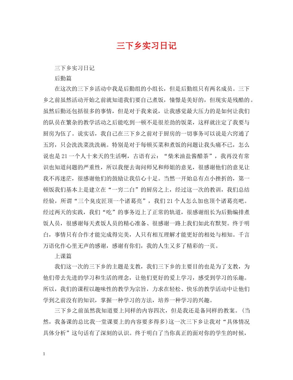 三下乡实习日记_第1页