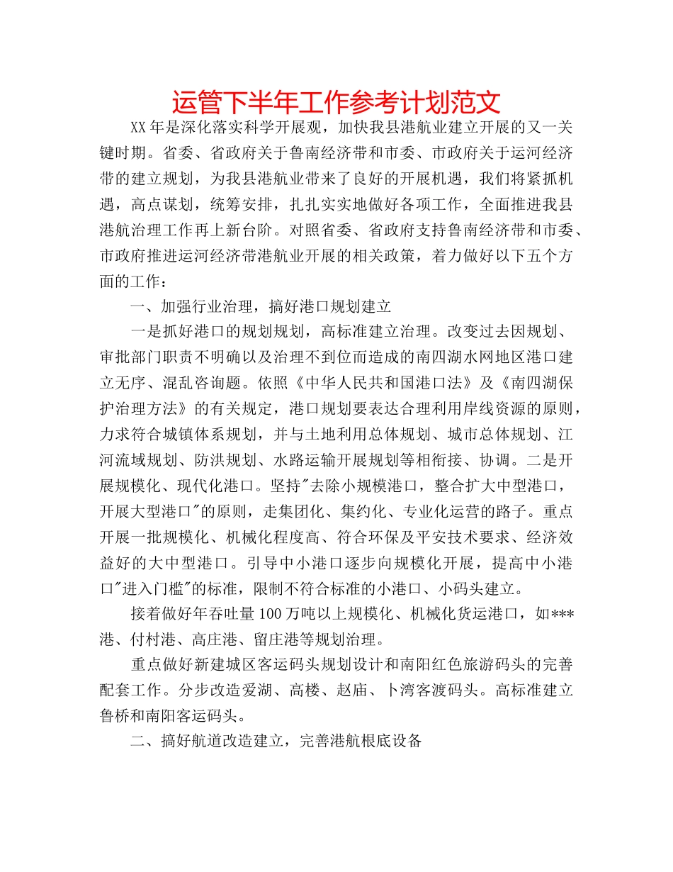 运管下半年工作参考计划范文 _第1页