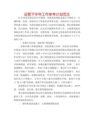 运管下半年工作参考计划范文 