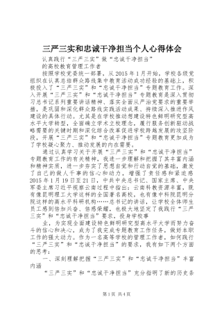 三严三实和忠诚干净担当个人体会心得