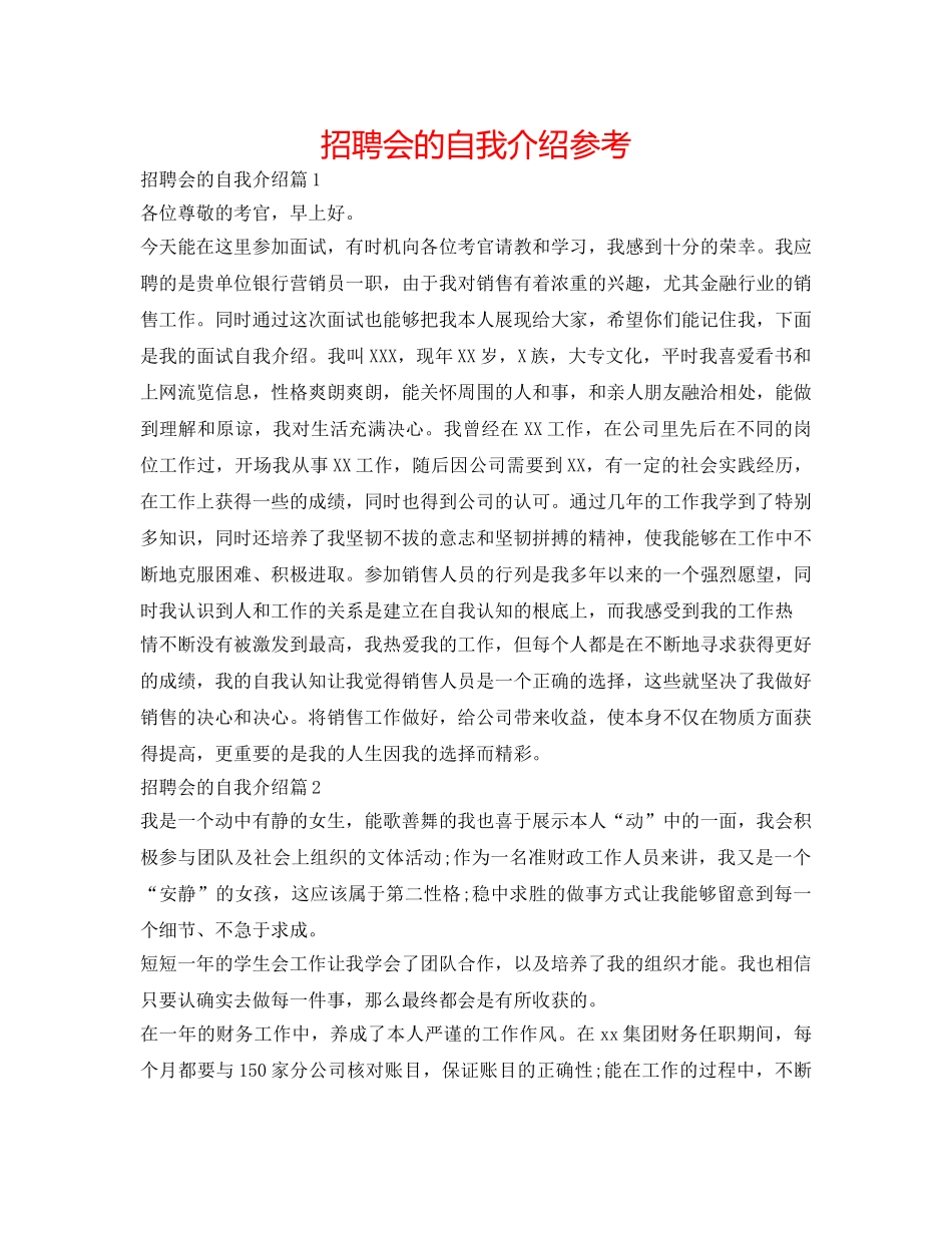 招聘会的自我介绍参考 _第1页