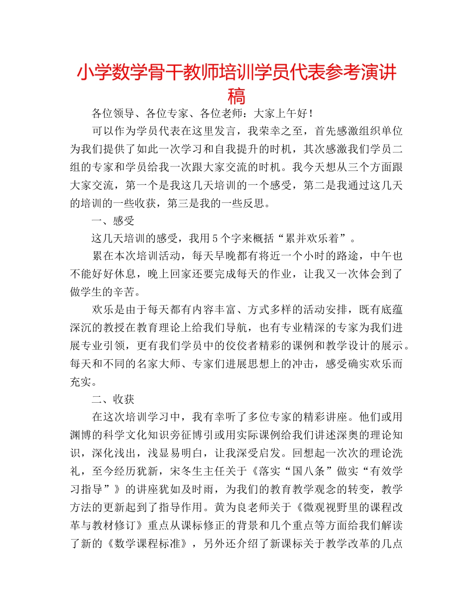 小学数学骨干教师培训学员代表参考演讲稿 _第1页