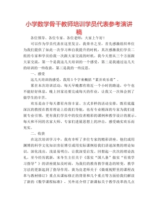 小学数学骨干教师培训学员代表参考演讲稿 