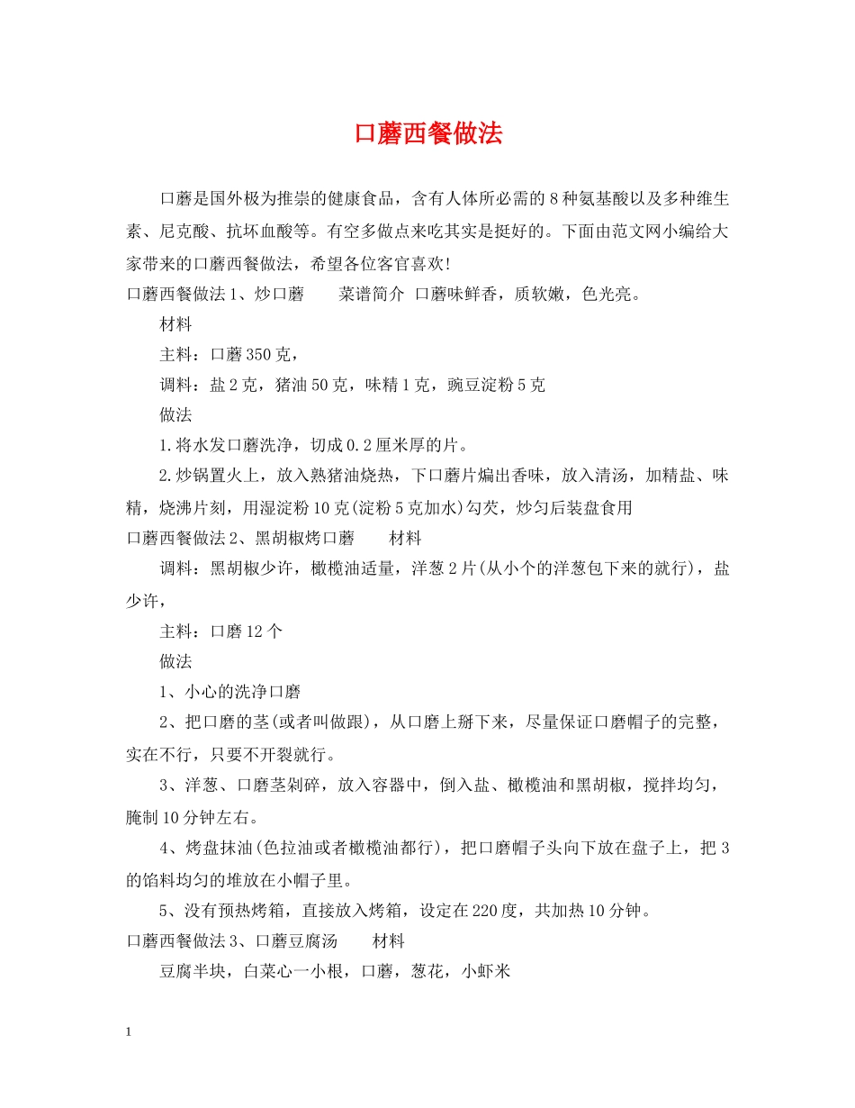 口蘑西餐做法 _第1页