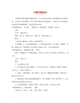 口蘑西餐做法 