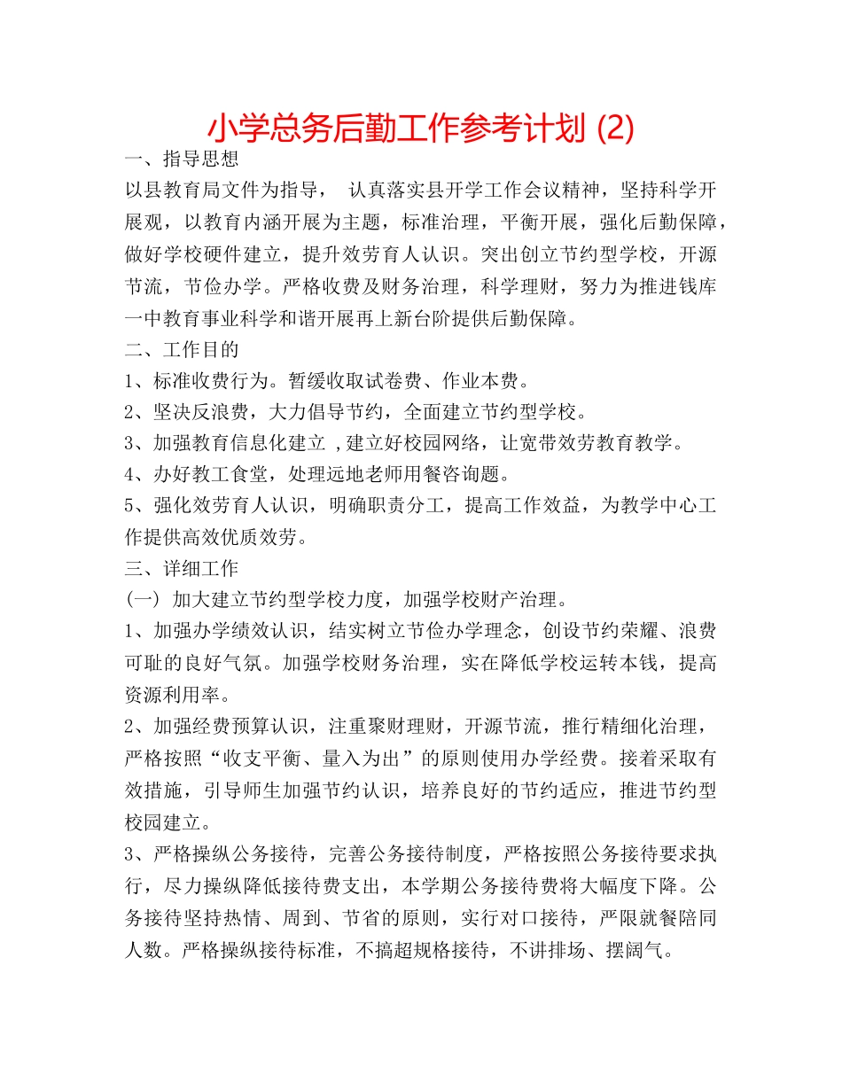 小学总务后勤工作参考计划 (2) _第1页