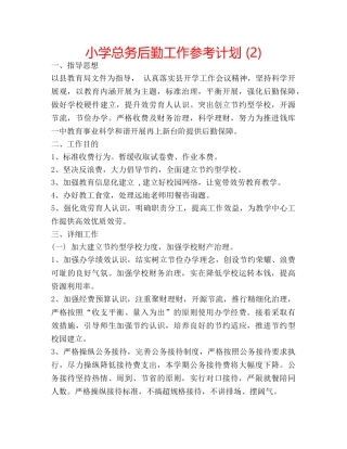 小学总务后勤工作参考计划 (2) 