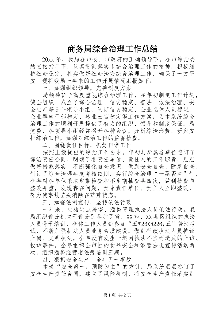 商务局综合治理工作总结 _第1页