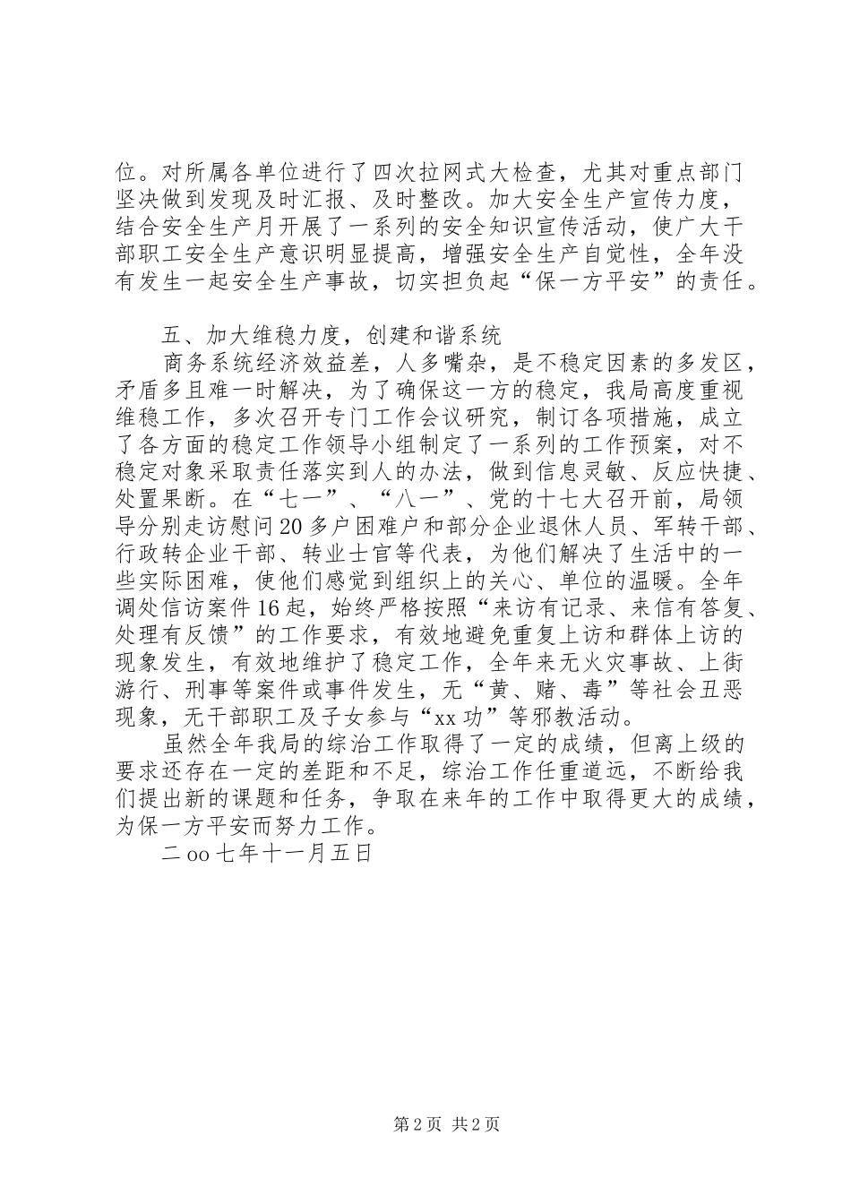 商务局综合治理工作总结 _第2页