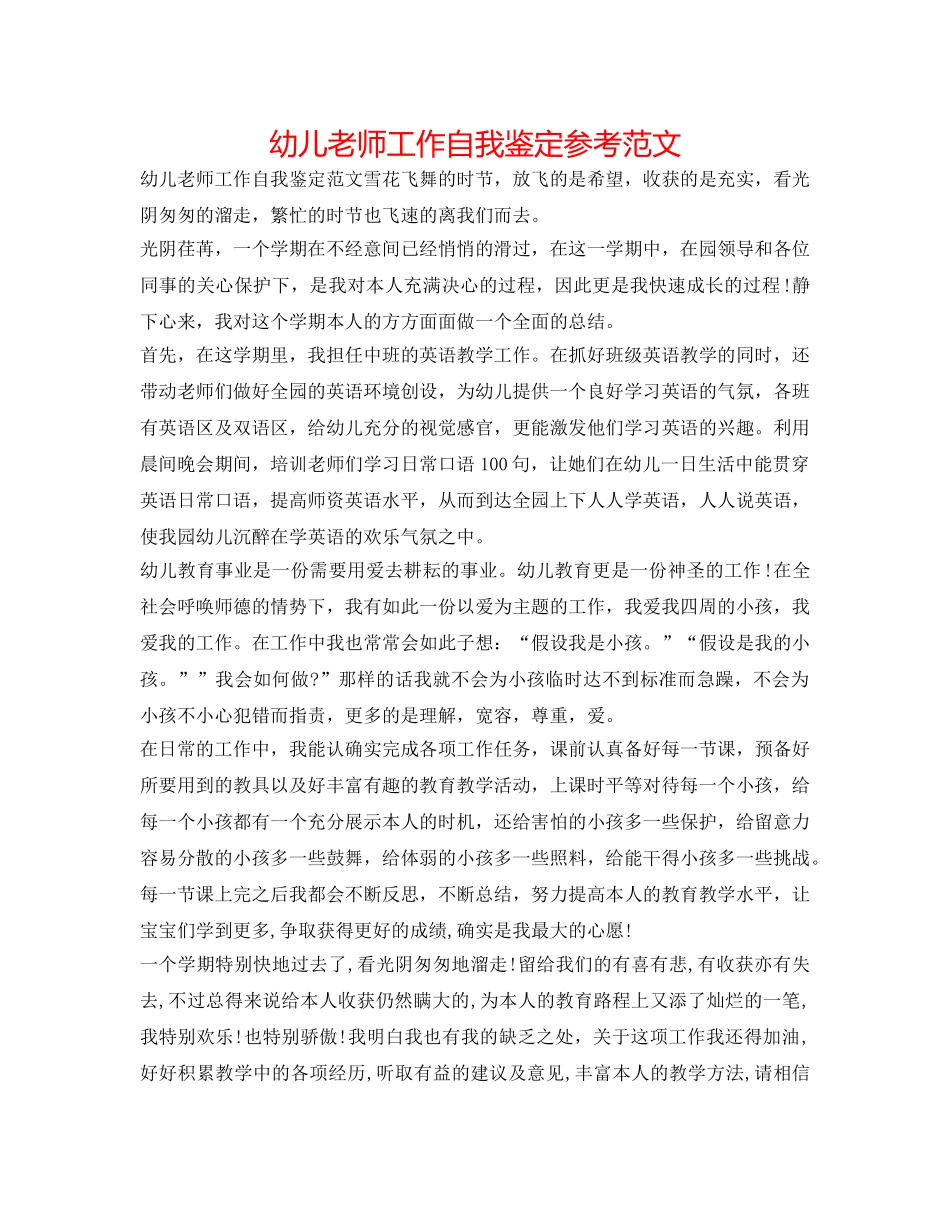 幼儿教师工作自我鉴定参考范文 _第1页