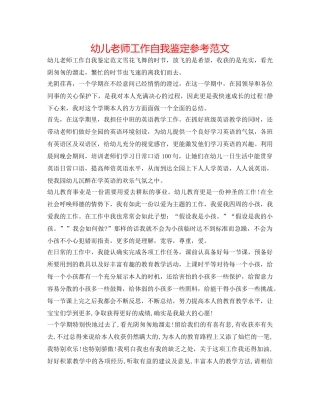 幼儿教师工作自我鉴定参考范文 