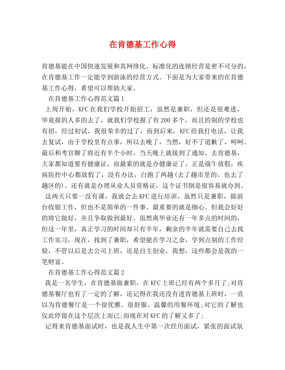 在肯德基工作心得 _第1页