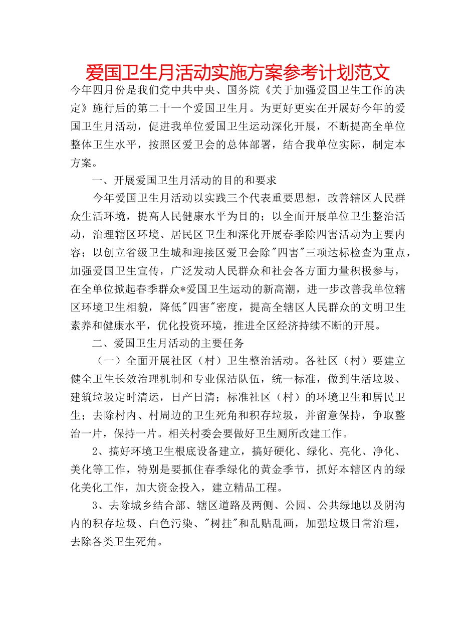 爱国卫生月活动实施方案参考计划范文 _第1页