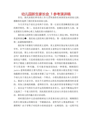 幼儿园新生家长会_1参考演讲稿 