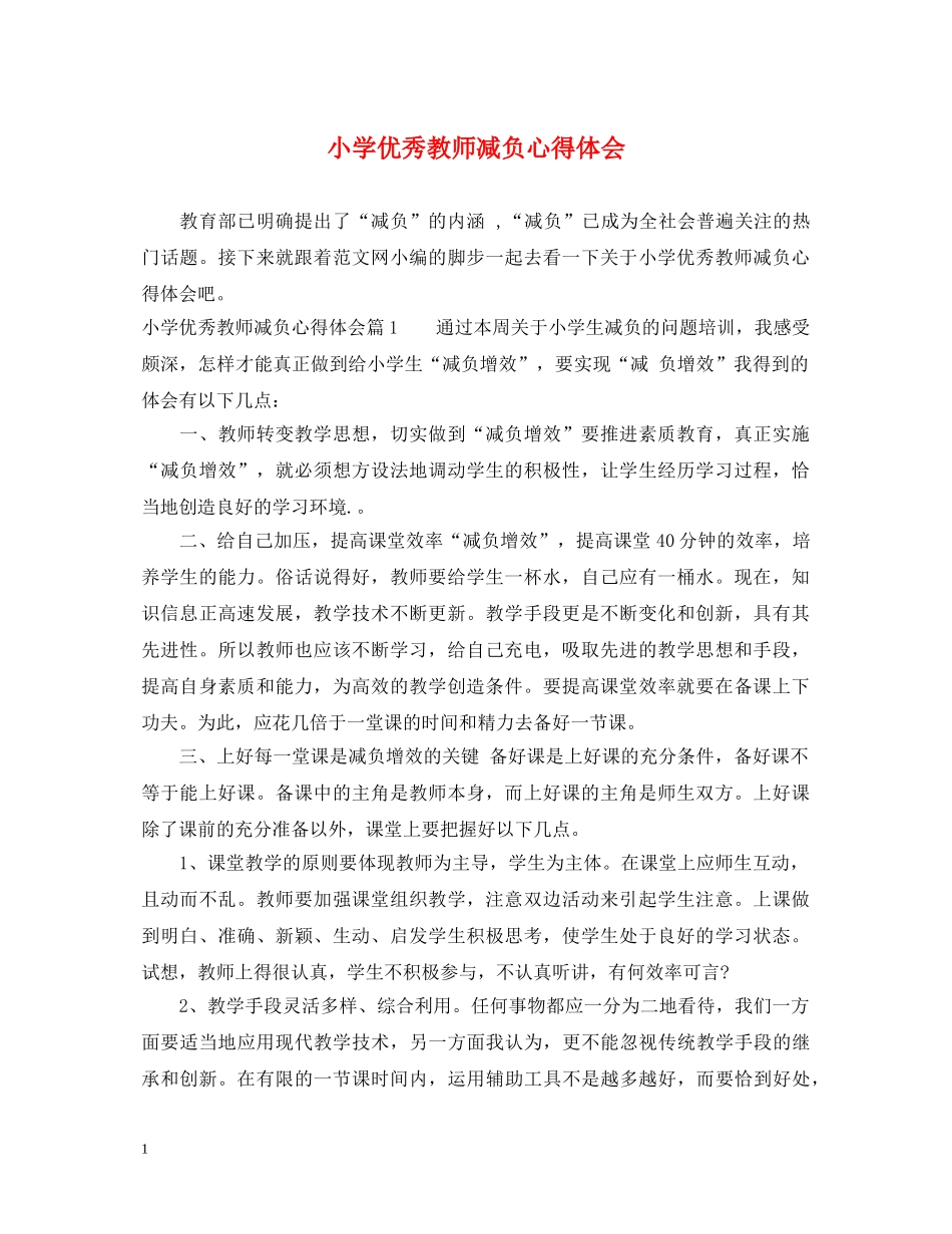 小学优秀教师减负心得体会 _第1页