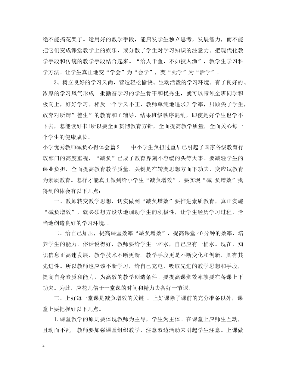 小学优秀教师减负心得体会 _第2页