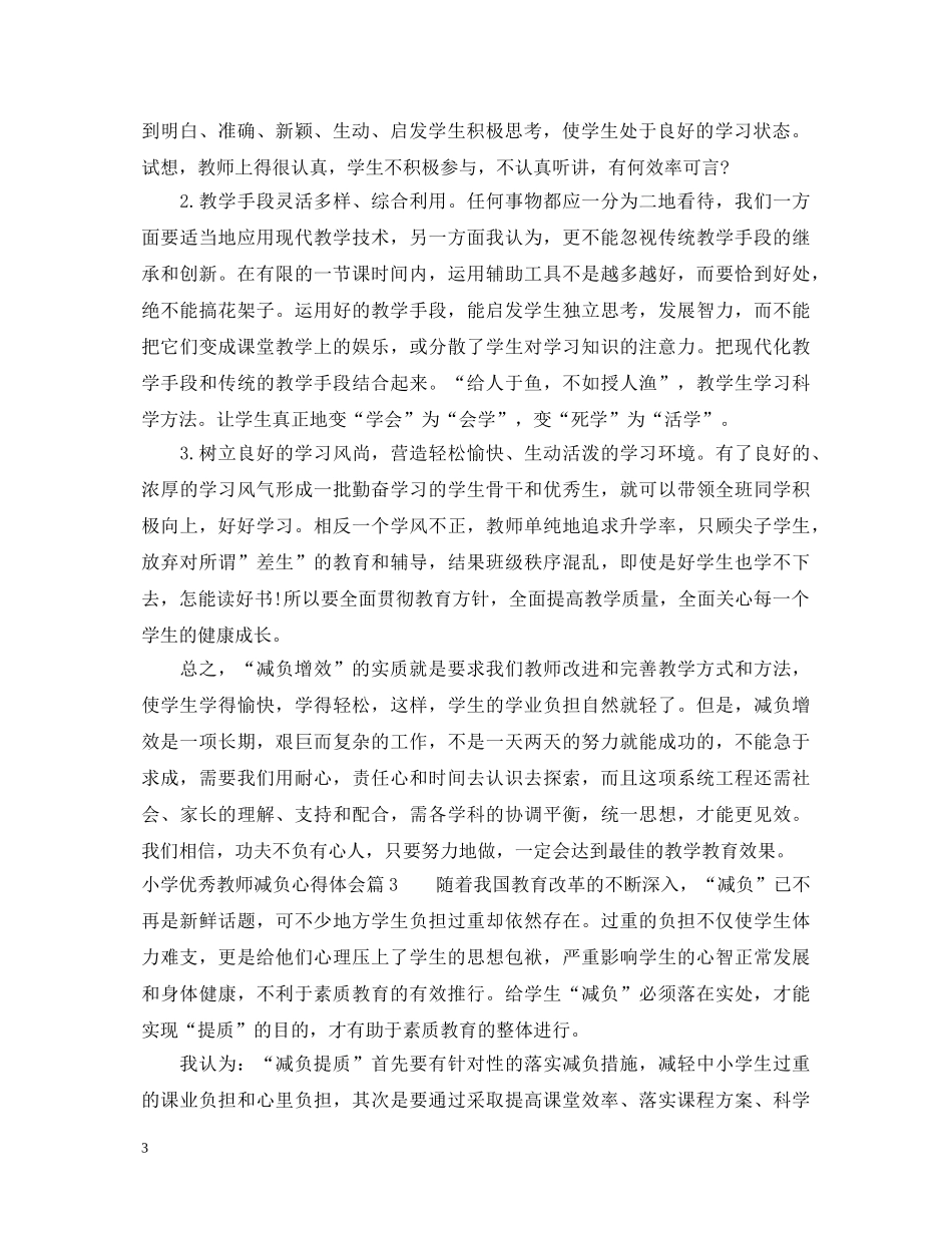 小学优秀教师减负心得体会 _第3页