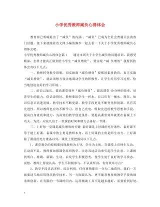 小学优秀教师减负心得体会 