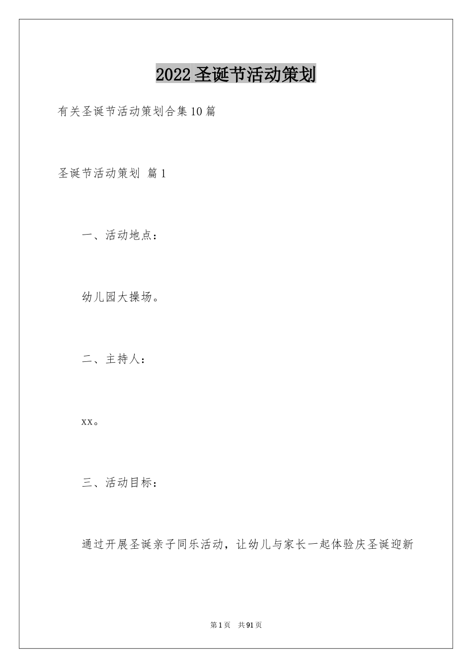 2024圣诞节活动策划_936_第1页