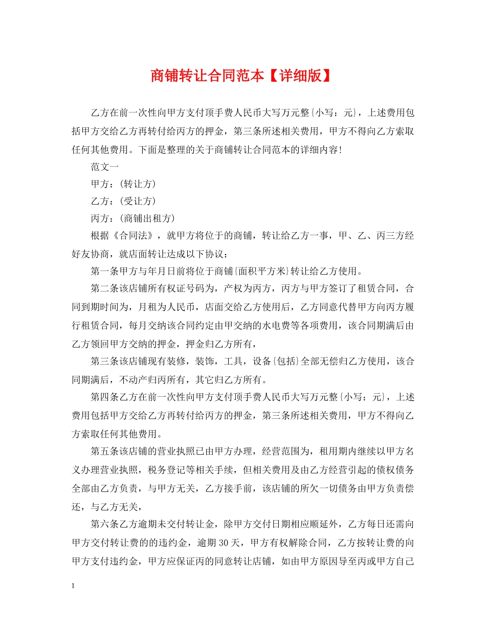 商铺转让合同范本【详细版】 _第1页