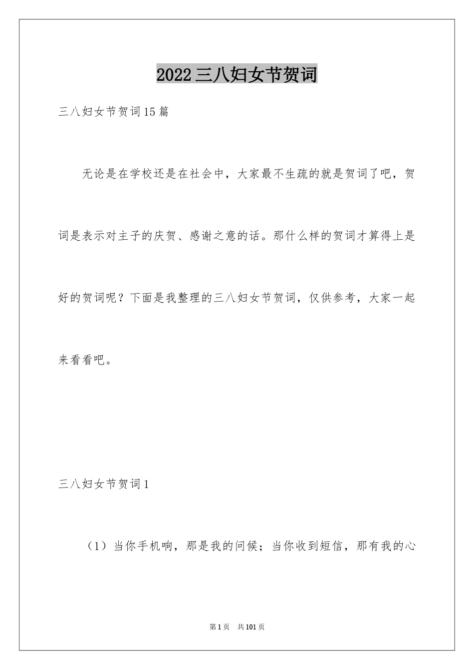 2024三八妇女节贺词_7_第1页