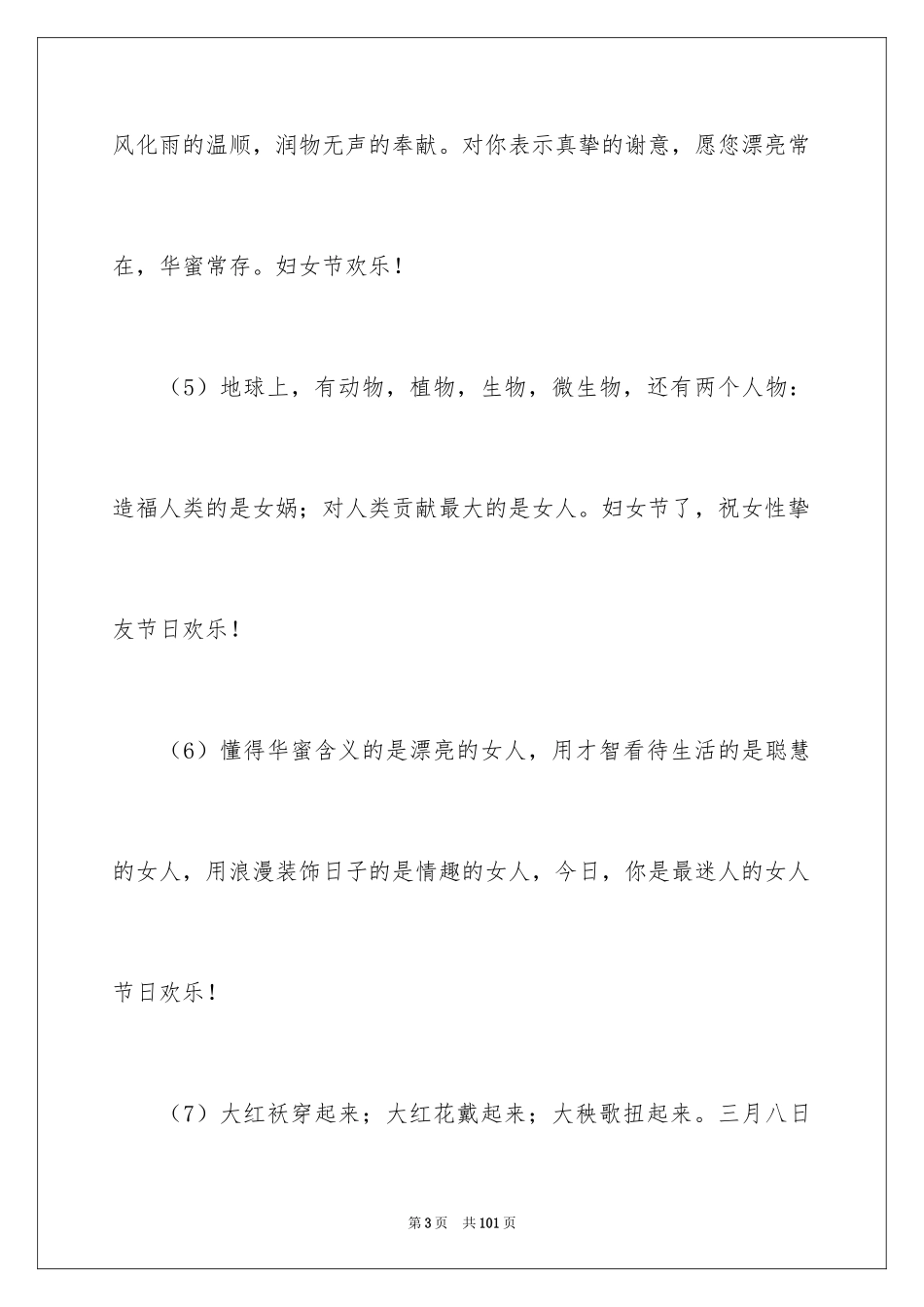 2024三八妇女节贺词_7_第3页