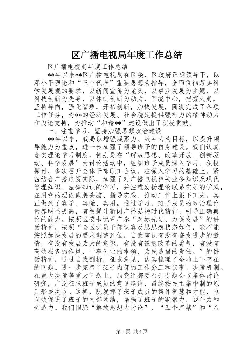 区广播电视局年度工作总结 _第1页