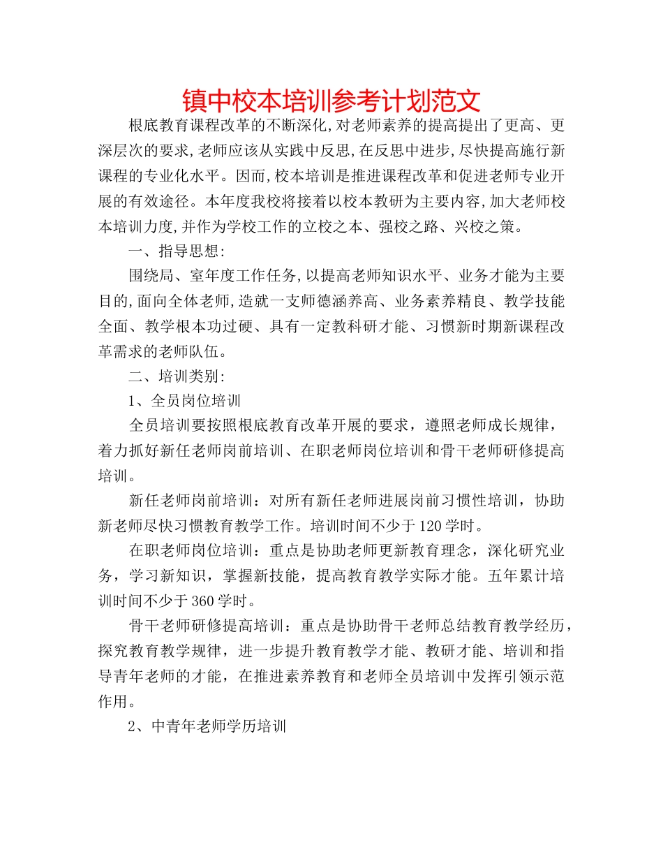 镇中校本培训参考计划范文 _第1页