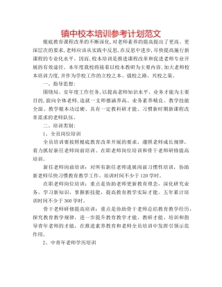 镇中校本培训参考计划范文 