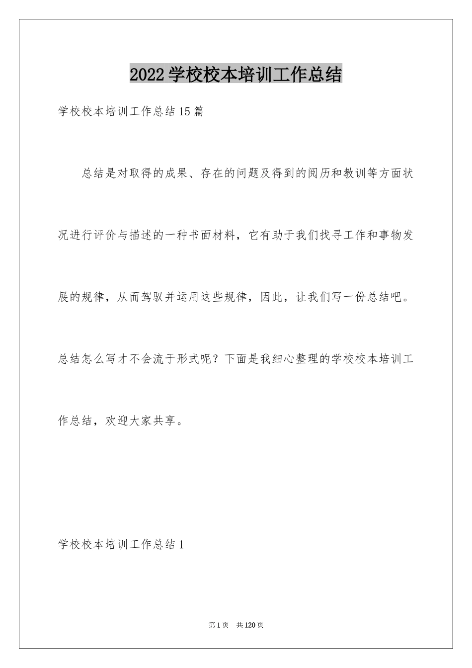 2024学校校本培训工作总结_7_第1页