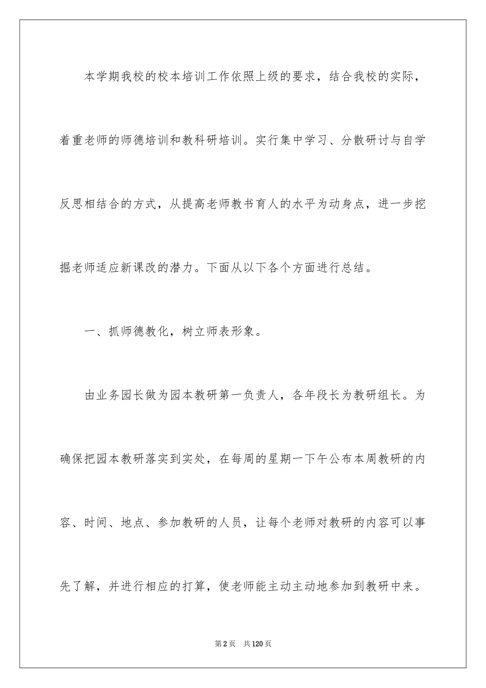 2024学校校本培训工作总结_7_第2页