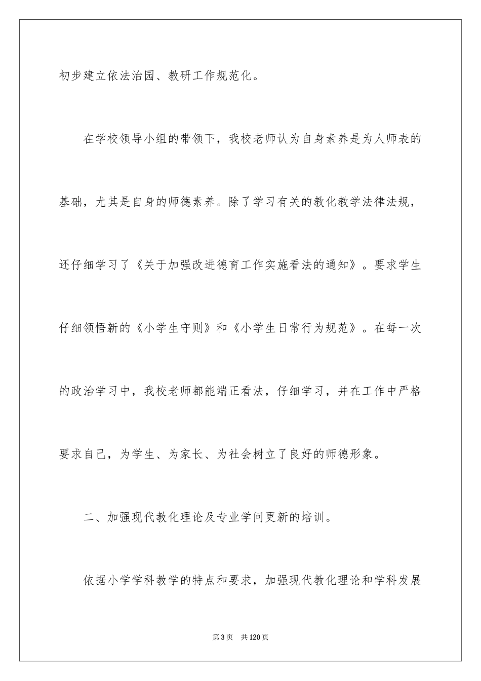 2024学校校本培训工作总结_7_第3页