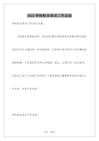 2024学校校本培训工作总结_7