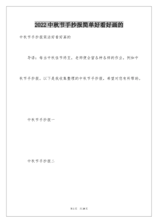 2024中秋节手抄报简单好看好画的