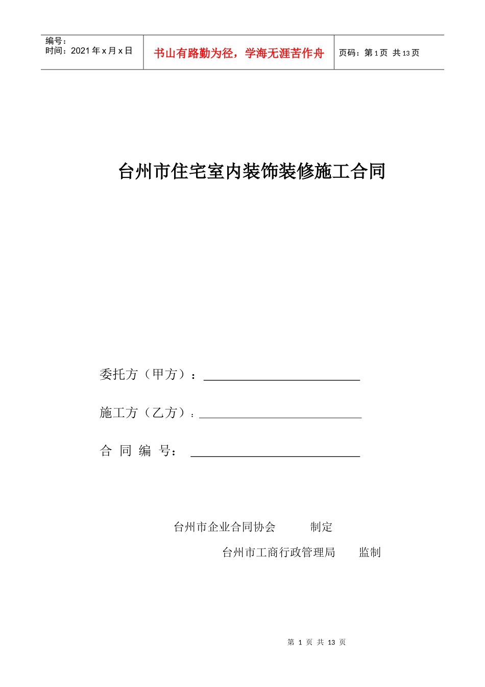 台州市住宅室内装饰装修施工合同_第1页